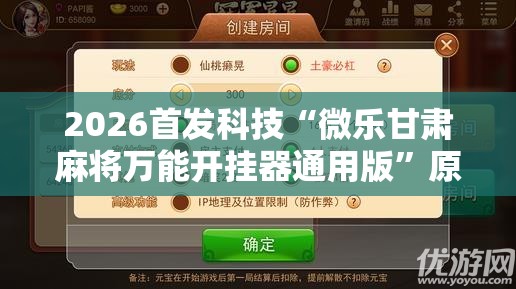 2026首发科技“微乐甘肃麻将万能开挂器通用版	”原来可以开挂