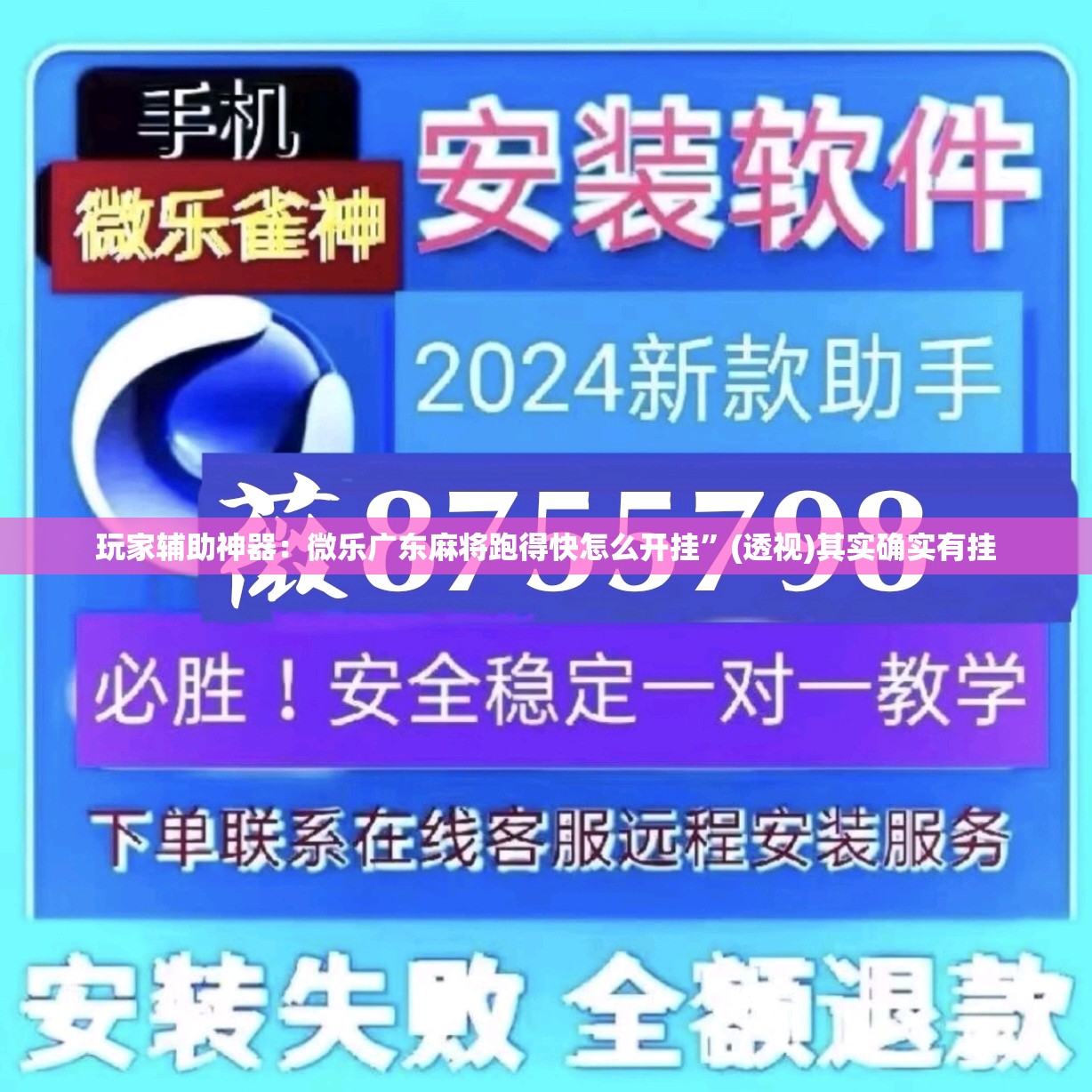 玩家辅助神器：微乐广东麻将跑得快怎么开挂”(透视)其实确实有挂