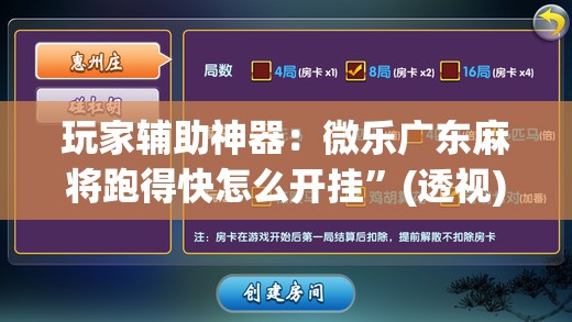 玩家辅助神器：微乐广东麻将跑得快怎么开挂”(透视)其实确实有挂