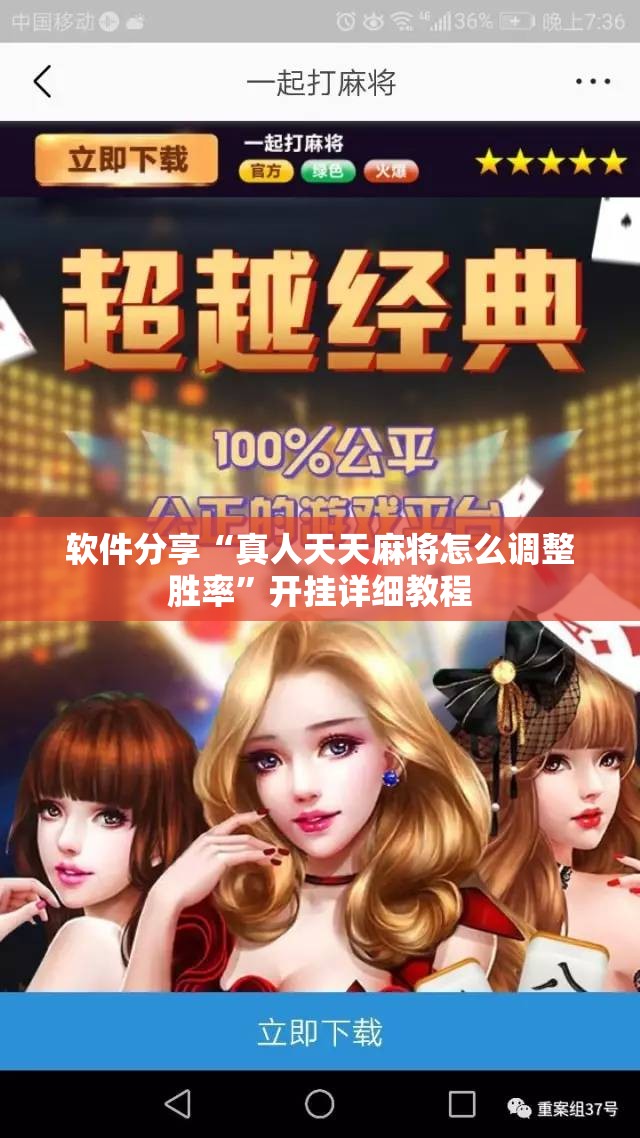 软件分享“真人天天麻将怎么调整胜率”开挂详细教程