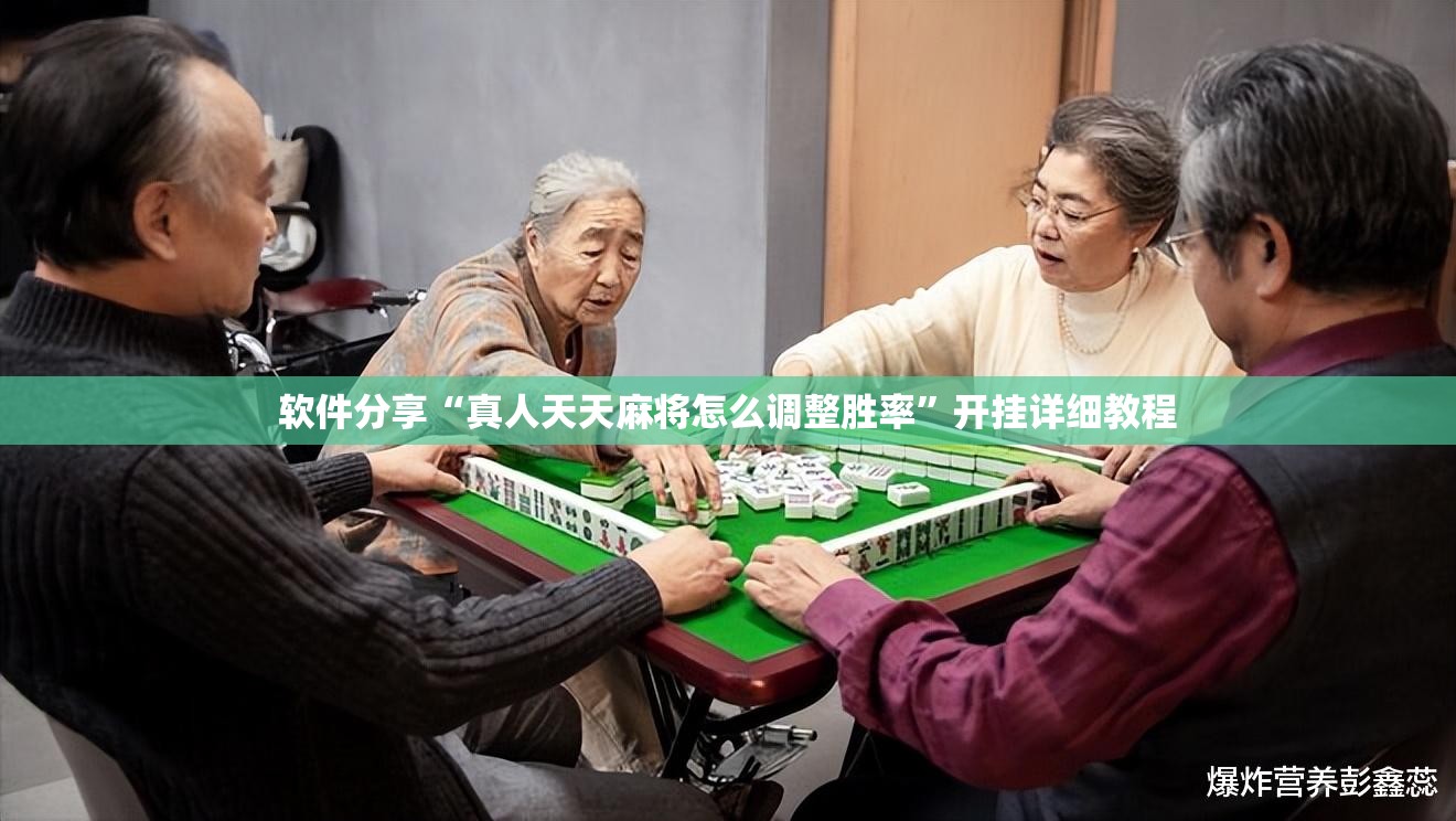 软件分享“真人天天麻将怎么调整胜率”开挂详细教程