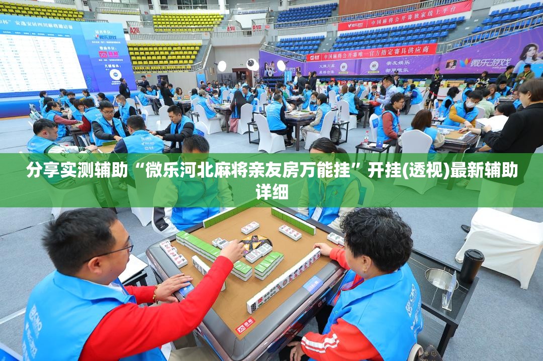 分享实测辅助“微乐河北麻将亲友房万能挂”开挂(透视)最新辅助详细