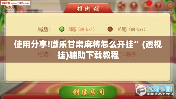 使用分享!微乐甘肃麻将怎么开挂”(透视挂)辅助下载教程