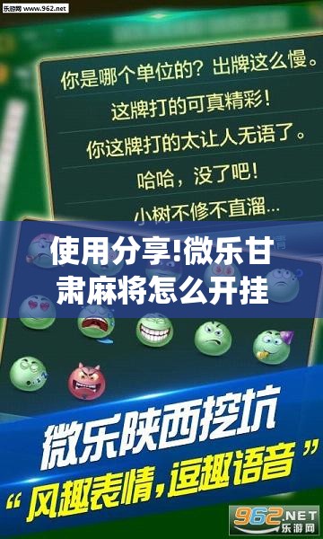 使用分享!微乐甘肃麻将怎么开挂”(透视挂)辅助下载教程