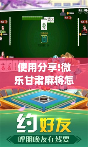 使用分享!微乐甘肃麻将怎么开挂”(透视挂)辅助下载教程