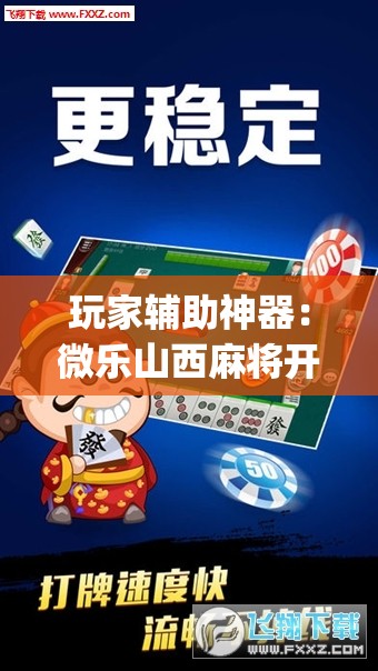 玩家辅助神器：微乐山西麻将开挂神器”开挂(透视)辅助神器