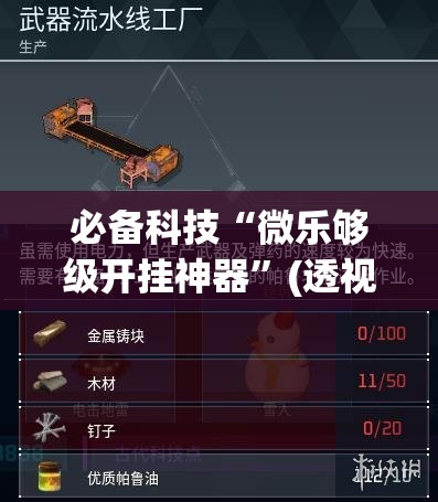 必备科技“微乐够级开挂神器”(透视)其实确实有挂