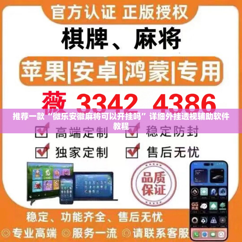 推荐一款“微乐安徽麻将可以开挂吗	”详细外挂透视辅助软件教程
