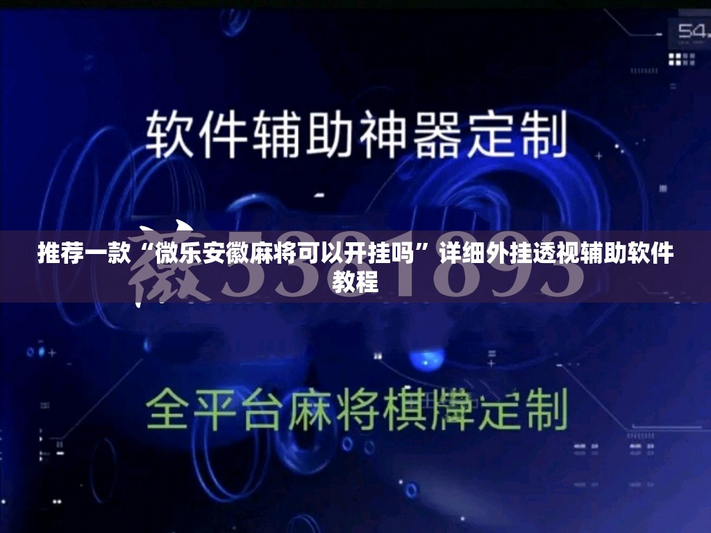 推荐一款“微乐安徽麻将可以开挂吗”详细外挂透视辅助软件教程