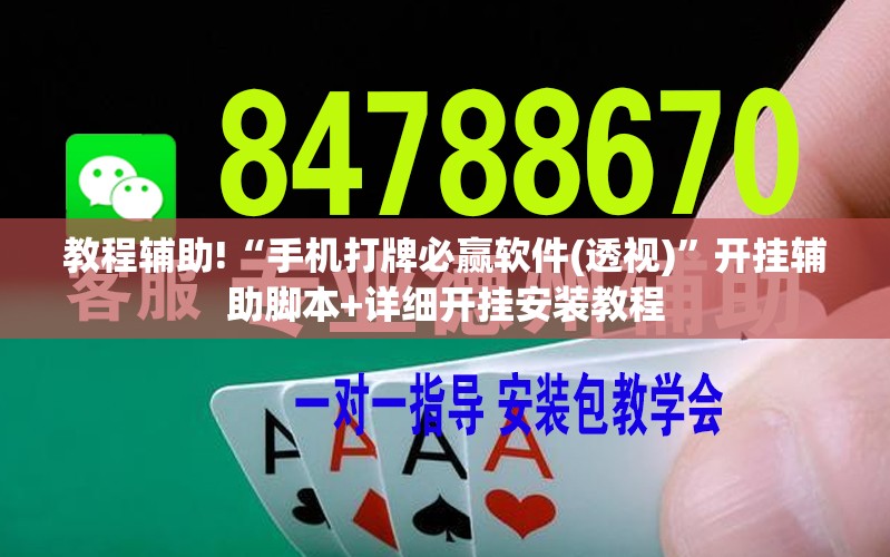 教程辅助!“手机打牌必赢软件(透视)	”开挂辅助脚本+详细开挂安装教程