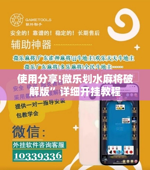 使用分享!微乐划水麻将破解版”详细开挂教程