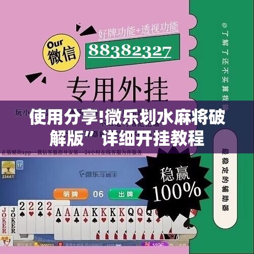 使用分享!微乐划水麻将破解版”详细开挂教程