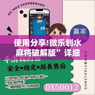 使用分享!微乐划水麻将破解版	”详细开挂教程