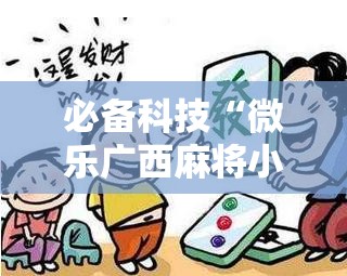 必备科技“微乐广西麻将小程序必赢神器免费安装	”详细开挂教程