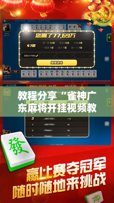 教程分享“雀神广东麻将开挂视频教程	”科技辅助神器手机版