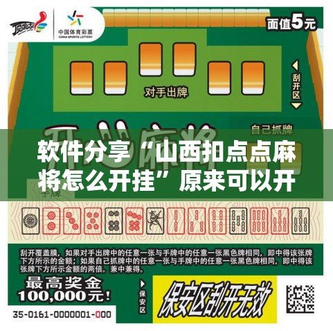 软件分享“山西扣点点麻将怎么开挂”原来可以开挂