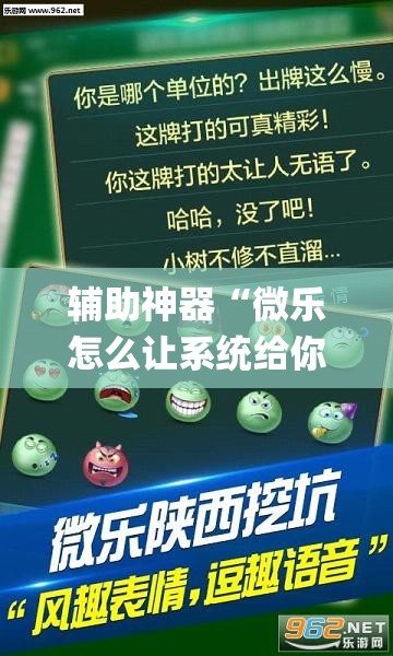 辅助神器“微乐怎么让系统给你发好牌”(透视挂)辅助下载教程