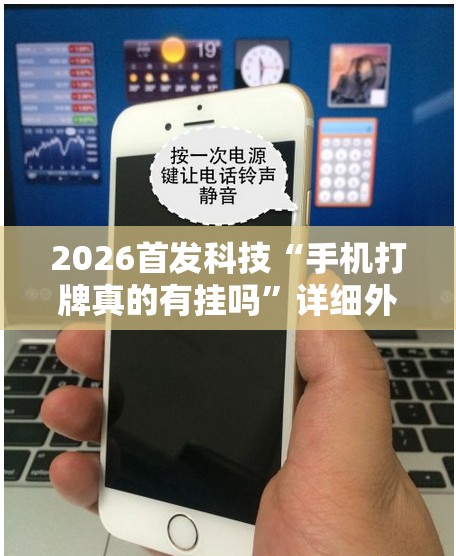 2026首发科技“手机打牌真的有挂吗”详细外挂透视辅助软件教程