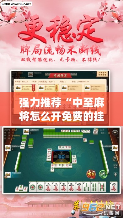 强力推荐“中至麻将怎么开免费的挂(透视)	”开挂辅助脚本+详细开挂安装教程
