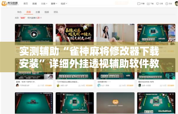 实测辅助“雀神麻将修改器下载安装	”详细外挂透视辅助软件教程