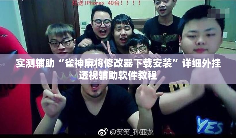 实测辅助“雀神麻将修改器下载安装”详细外挂透视辅助软件教程