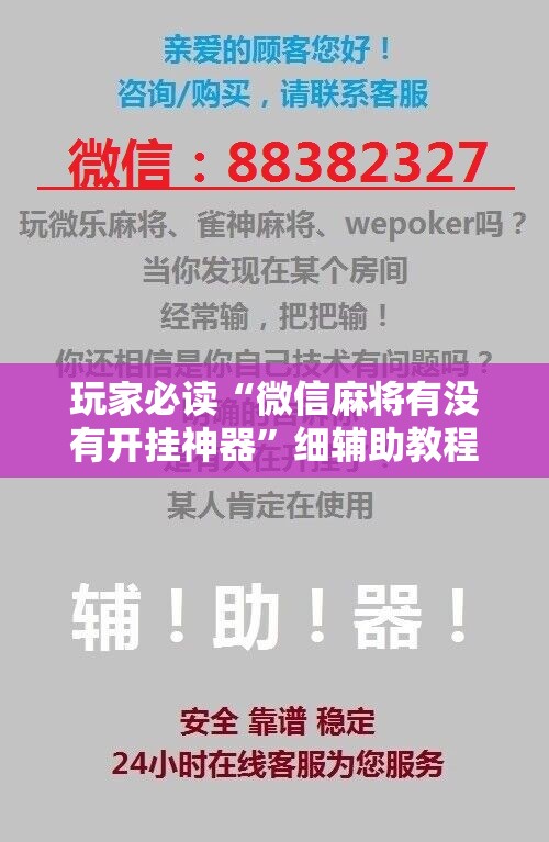 玩家必读“微信麻将有没有开挂神器”细辅助教程分享