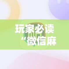 玩家必读“微信麻将有没有开挂神器”细辅助教程分享