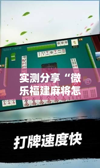 实测分享“微乐福建麻将怎么打才会赢”详细开挂教程