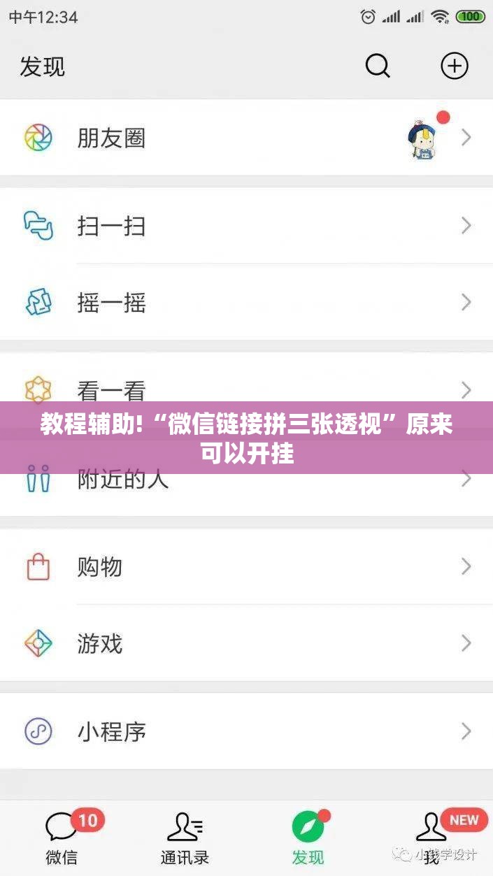 教程辅助!“微信链接拼三张透视”原来可以开挂
