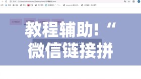 教程辅助!“微信链接拼三张透视”原来可以开挂