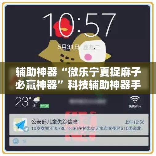 辅助神器“微乐宁夏捉麻子必赢神器”科技辅助神器手机版