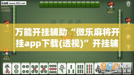 万能开挂辅助“微乐麻将开挂app下载(透视)”开挂辅助脚本+详细开挂安装教程