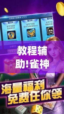 教程辅助!雀神麻将开挂神器通用版”(透视挂)辅助下载教程