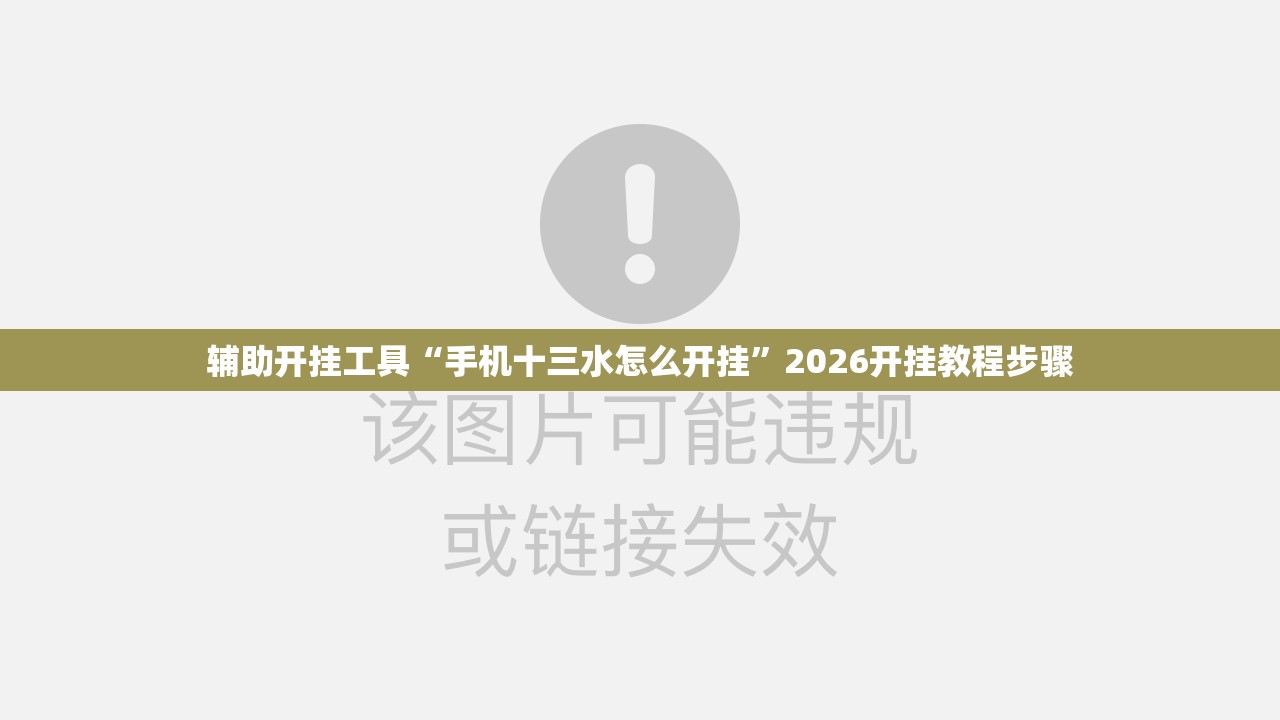 辅助开挂工具“手机十三水怎么开挂”2026开挂教程步骤