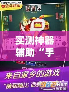 实测神器辅助“手机微乐斗地主必赢神器”2026开挂教程步骤