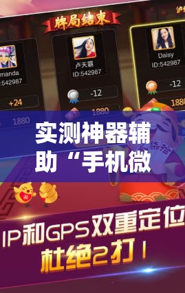 实测神器辅助“手机微乐斗地主必赢神器	”2026开挂教程步骤