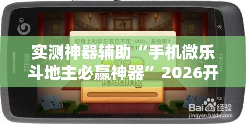 实测神器辅助“手机微乐斗地主必赢神器	”2026开挂教程步骤