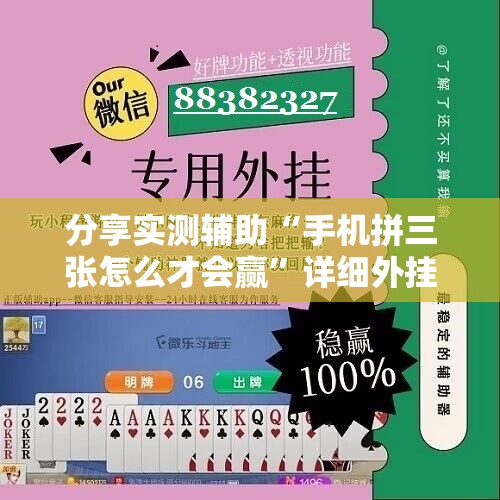 分享实测辅助“手机拼三张怎么才会赢”详细外挂透视辅助软件教程
