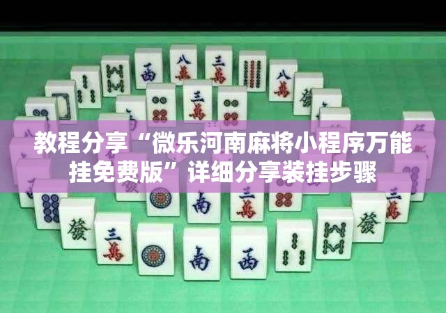 教程分享“微乐河南麻将小程序万能挂免费版	”详细分享装挂步骤