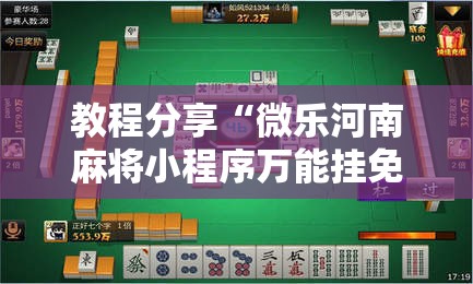 教程分享“微乐河南麻将小程序万能挂免费版	”详细分享装挂步骤