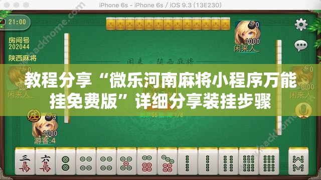 教程分享“微乐河南麻将小程序万能挂免费版”详细分享装挂步骤