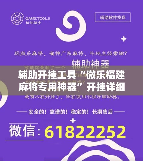 辅助开挂工具“微乐福建麻将专用神器”开挂详细教程