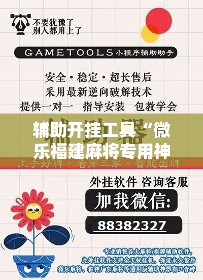 辅助开挂工具“微乐福建麻将专用神器”开挂详细教程