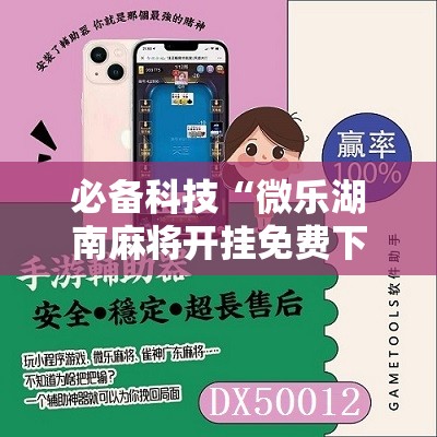 必备科技“微乐湖南麻将开挂免费下载安装”其实确实有挂