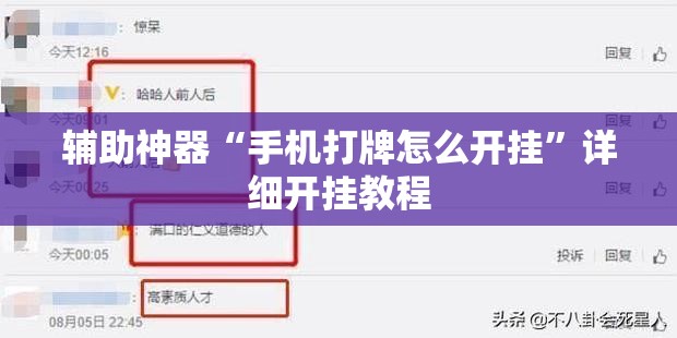 辅助神器“手机打牌怎么开挂”详细开挂教程