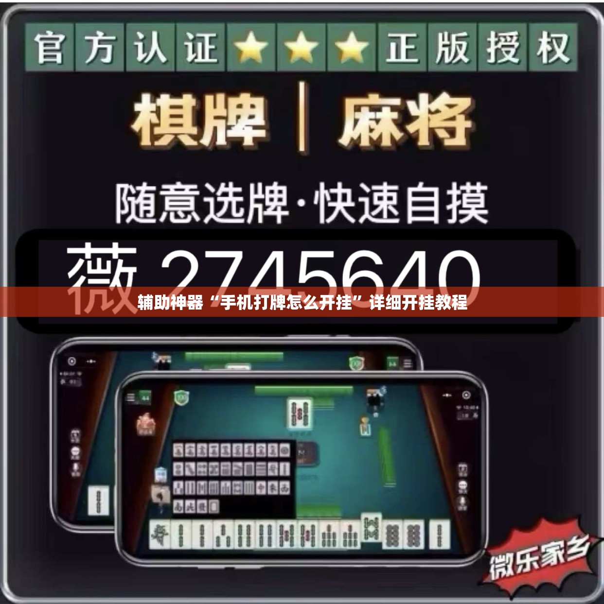 辅助神器“手机打牌怎么开挂”详细开挂教程