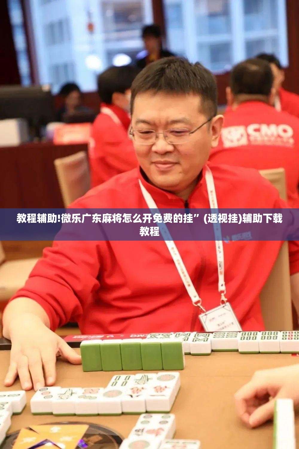 教程辅助!微乐广东麻将怎么开免费的挂	”(透视挂)辅助下载教程