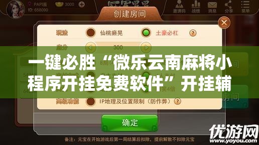一键必胜“微乐云南麻将小程序开挂免费软件”开挂辅助脚本+详细开挂安装教程