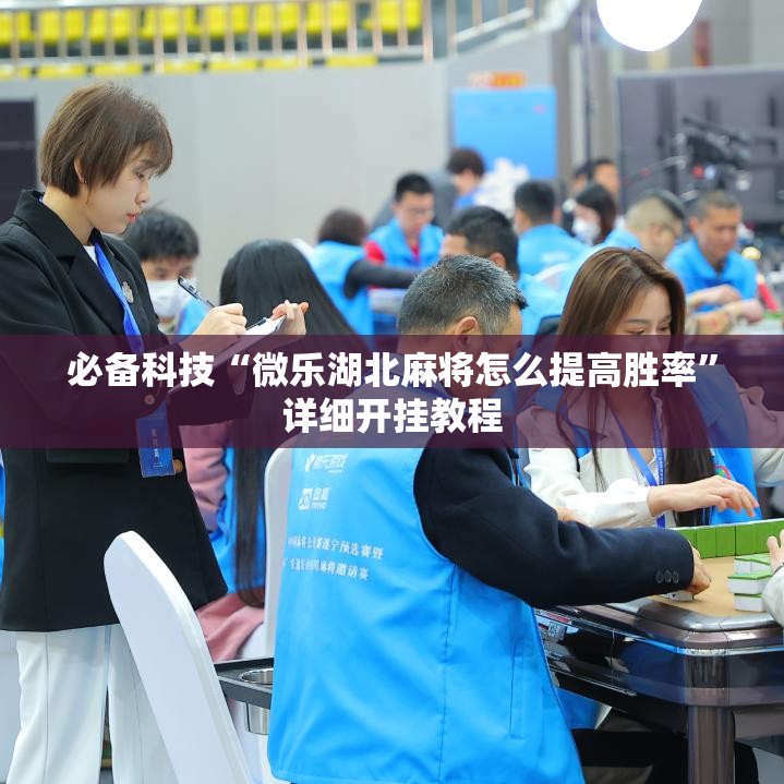 必备科技“微乐湖北麻将怎么提高胜率”详细开挂教程