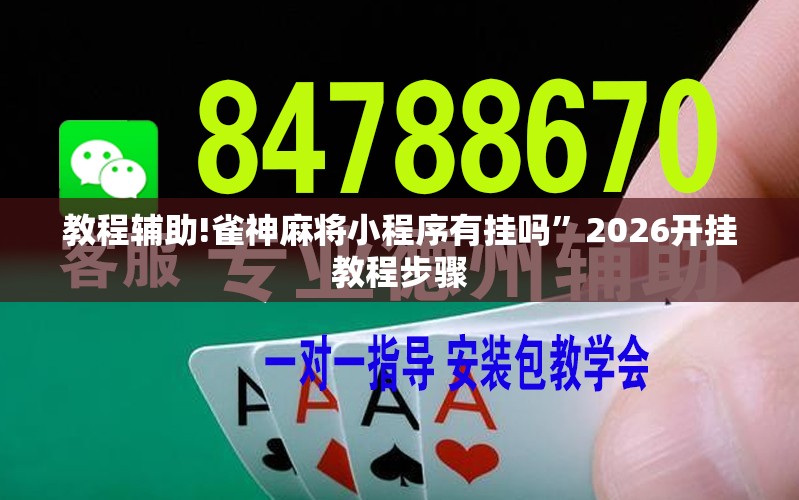 教程辅助!雀神麻将小程序有挂吗	”2026开挂教程步骤